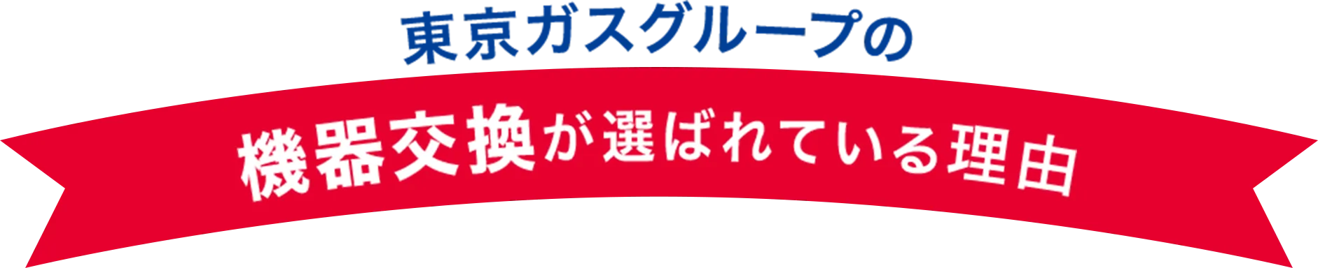 東京ガスの機器交換が選ばれている理由