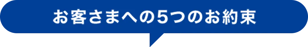 お客さまへの5つのお約束