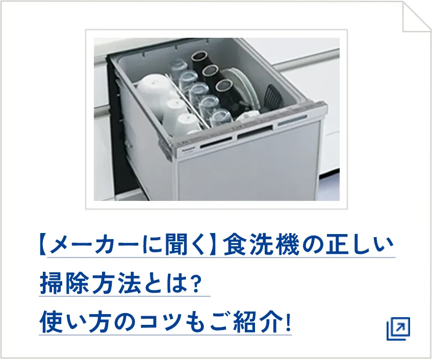 【メーカーに聞く】食洗器の正しい掃除方法とは？使い方のコツもご紹介！