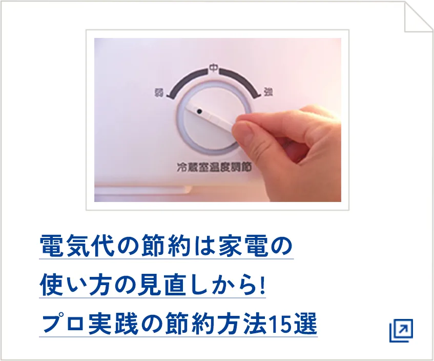 電気代の節約は家電の使い方の見直しから！プロ実践の節約方法15選