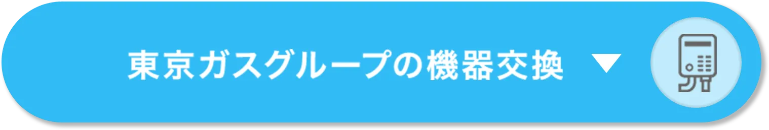 東京ガスグループの機器交換