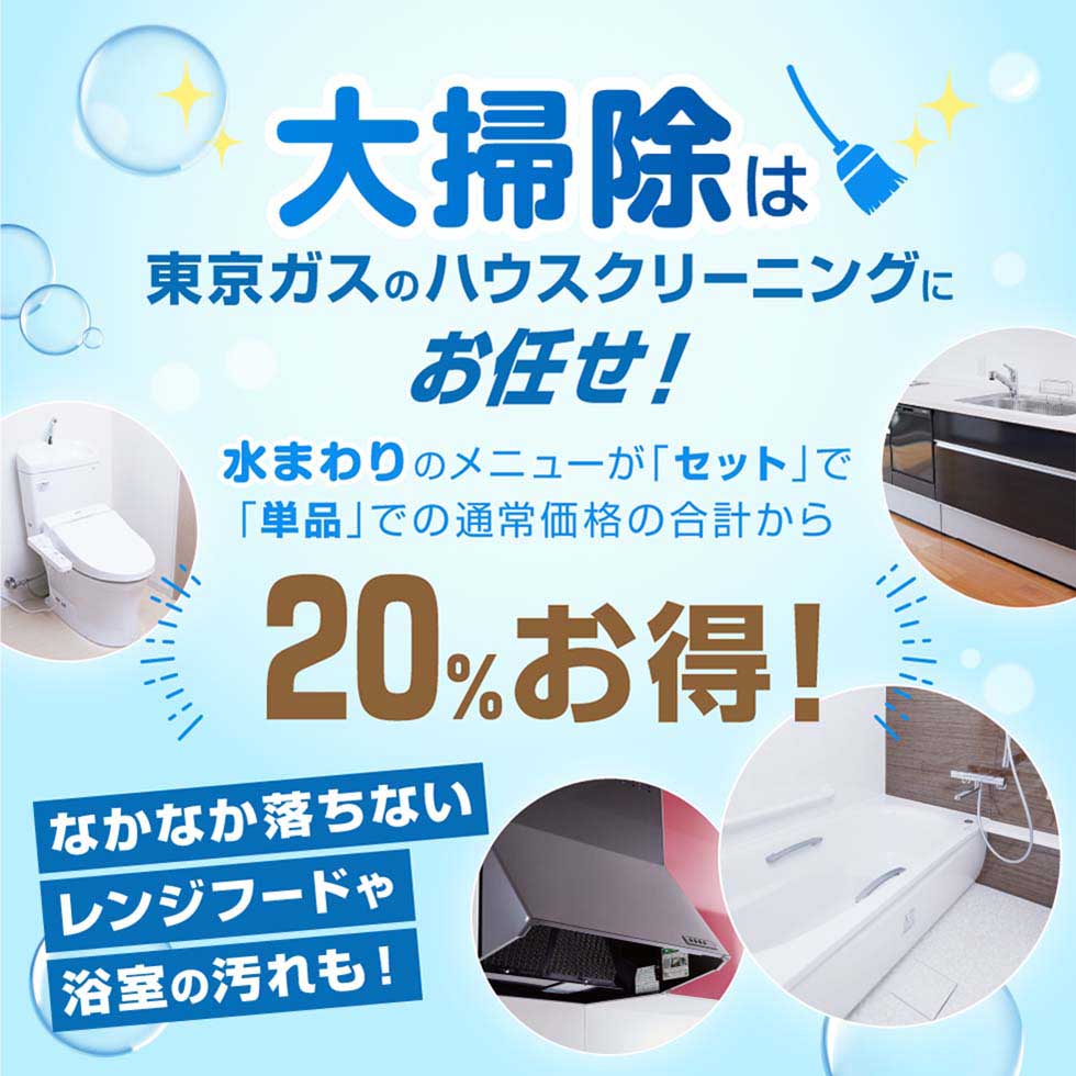大掃除は東京ガスのハウスクリーニングにお任せ！