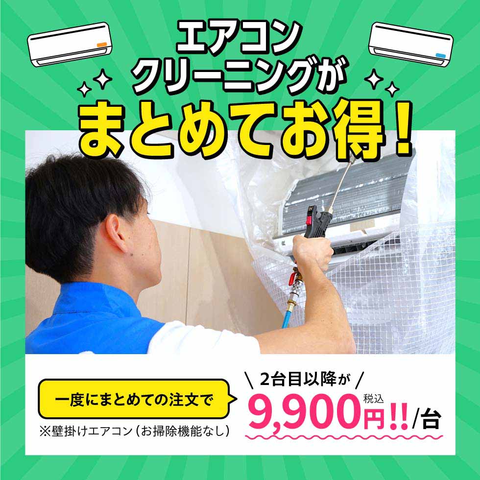 エアコンクリーニングがまとめてお得！