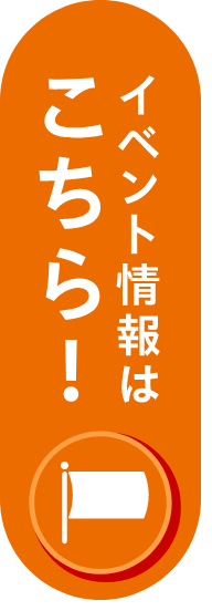 イベント情報はこちら！