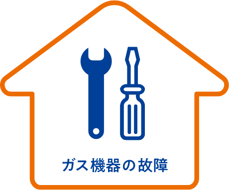 ガス機器の故障