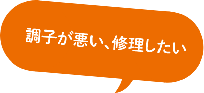 調子が悪い、修理したい