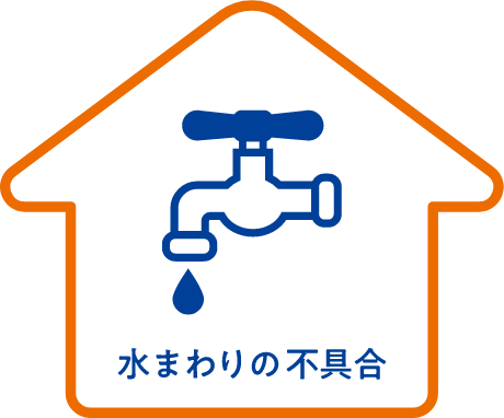 水まわりの不具合