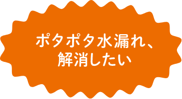 ポタポタ水漏れ、解消したい