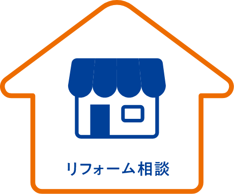 リフォーム相談