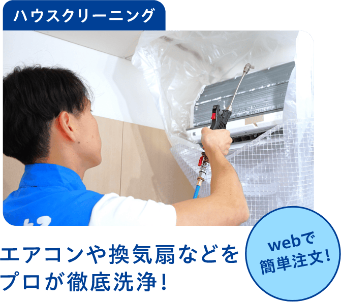 ハウスクリーニング エアコンや換気扇などをプロが徹底洗浄！ webで簡単注文！